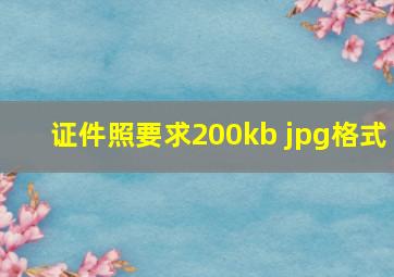 证件照要求200kb jpg格式